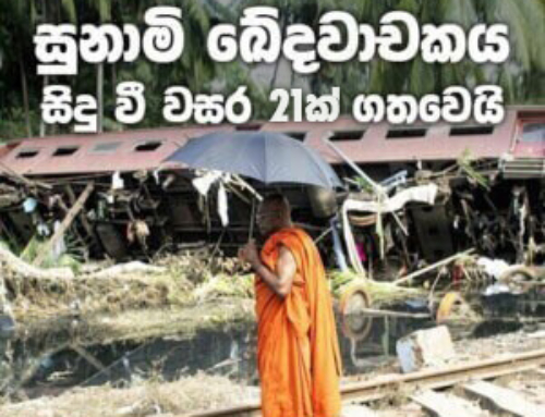 සුනාමි ඛේදවාචකය සිදු වී වසර 20ක් ගතවෙයි